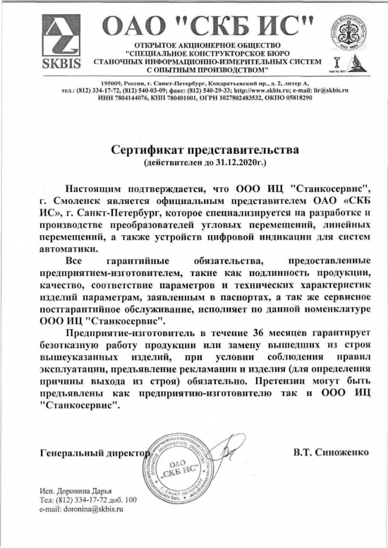 Сертификат представительства ООО ИЦ Станкосервис-min